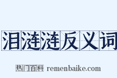 泪涟涟反义词是什么意思的图片